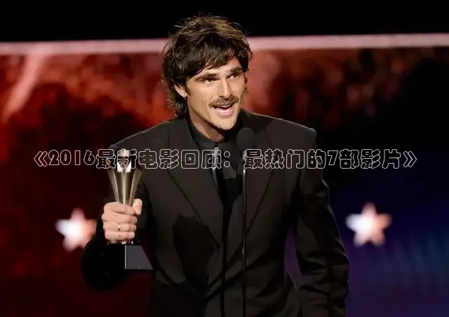 《2016最新电影回顾：最热门的7部影片》
